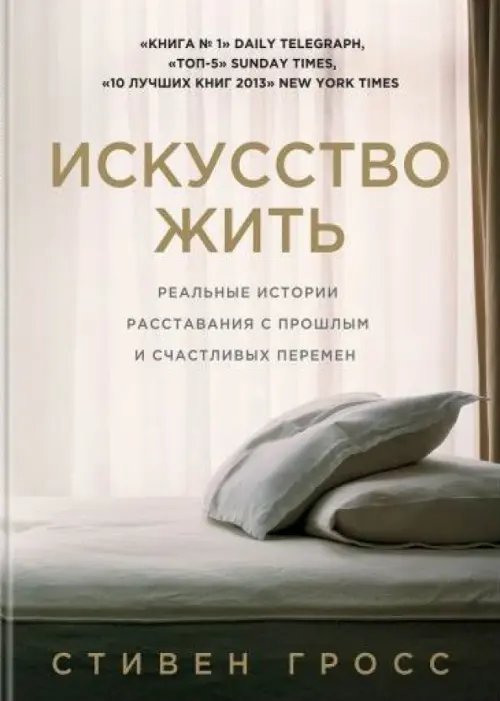 Искусство жить. Реальные истории расставания с прошлым и счастливых перемен