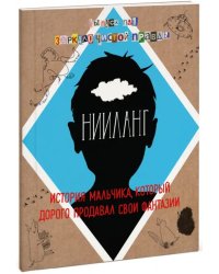 Нииланг. История мальчика, который дорого продавал свои фантазии. Выпуск 1. Зеркало чистой правды