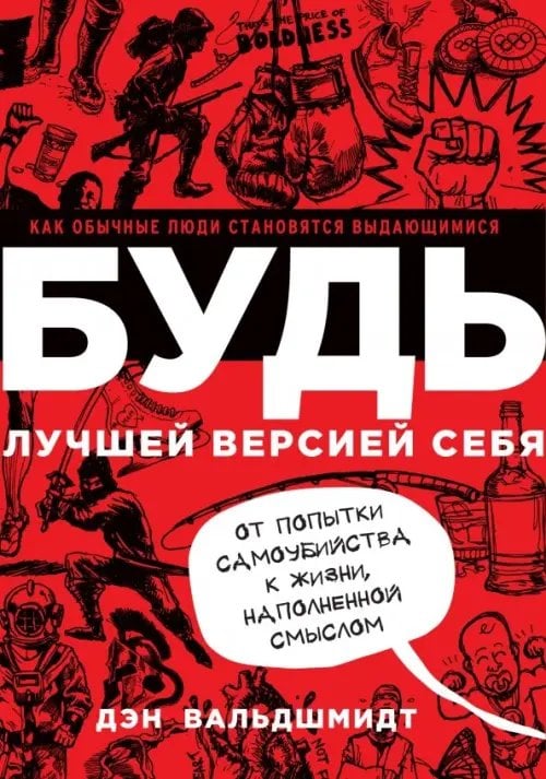 МИФ. Личное развитие Будь лучшей версией себя. Как обычные люди становятся выдающимися