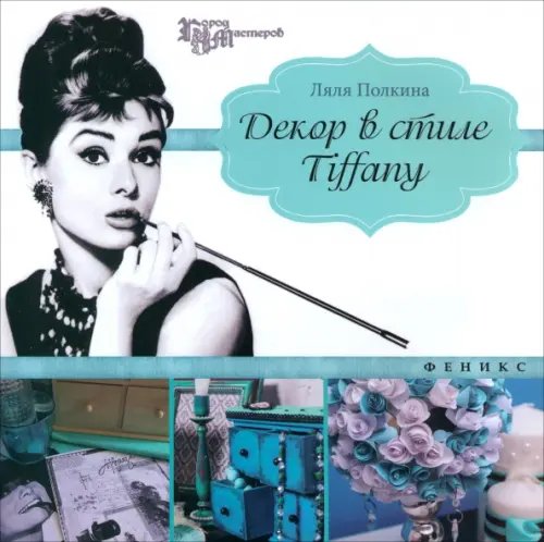 Город мастеров Декор в стиле Tiffany