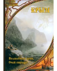 Крым. Волшебный край, очей отрада!