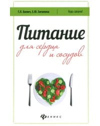 Питание для сердца и сосудов