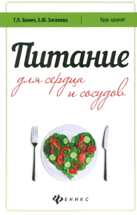 Будь здоров! Питание для сердца и сосудов