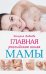 Главная российская книга мамы: Беременность. Роды. первые годы
