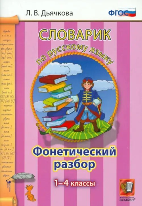 Словарик Русский язык. 1-4 классы. Словарик. Фонетический разбор. ФГОС