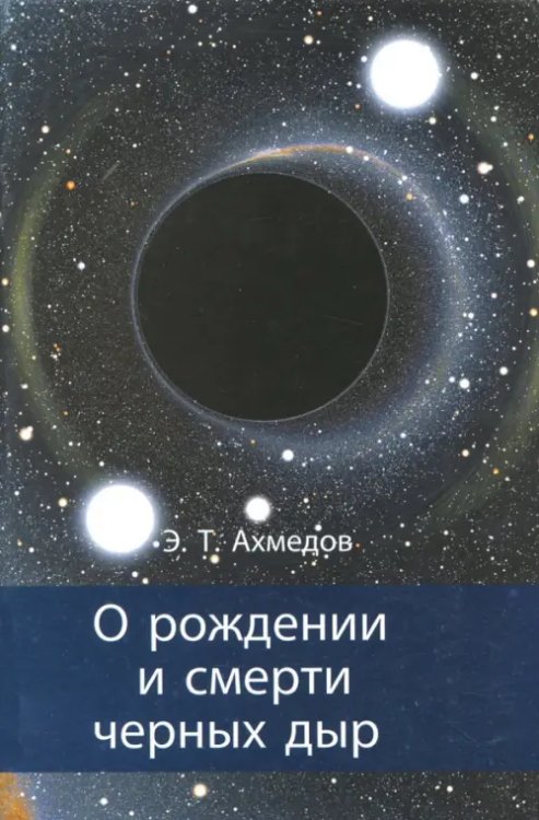 О рождении и смерти черных дыр