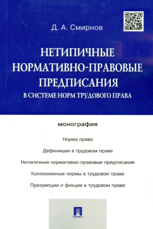 Нетипичные нормативно-правовые предписания в системе трудового права. Монография Нетипичные нормативно-правовые предписания в системе трудового права. Монография