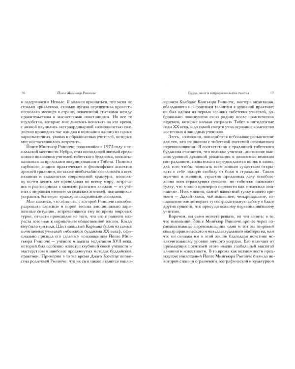 Будда, мозг и нейрофизиология счастья. Как изменить жизнь к лучшему. Практическое руководство