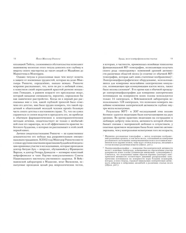 Будда, мозг и нейрофизиология счастья. Как изменить жизнь к лучшему. Практическое руководство