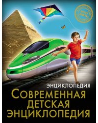 Хочу знать. Современная детская энциклопедия
