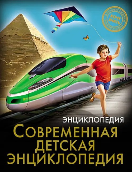 Энциклопедия. Хочу знать Хочу знать. Современная детская энциклопедия
