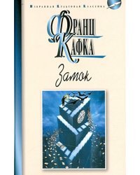 Замок. Новеллы