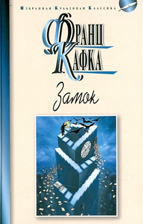 Избранная культовая классика Замок. Новеллы
