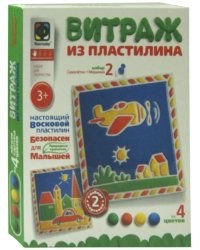 Витраж из пластилина №2. Самолет и машинка