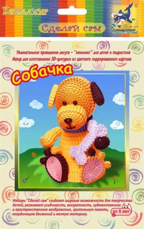 Набор для изготовления 3D фигурки. Собачка Набор для изготовления 3D фигурки. Собачка