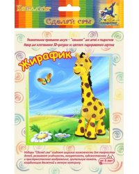 Набор для изготовления 3D фигурки. Жирафик