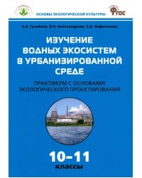 Биология. 10-11 классы. Практикум. Изучение водных экосистем в урбанизированной среде. ФГОС