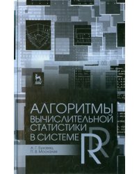 Алгоритмы вычислительной статистики в системе R. Учебное пособие