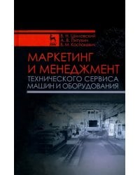 Маркетинг и менеджмент технического сервиса машин и оборудования. Учебное пособие