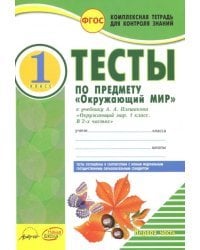 Окружающий мир. 1 класс. Тесты к учебнику А.А. Плешакова. В 2-х частях. Часть 1. ФГОС (количество томов: 2)