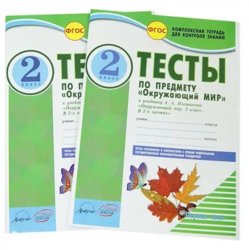 Комплексная тетрадь для контроля знаний Окружающий мир. 2 класс. Тесты к учебнику А.А. Плешакова. В 2-х частях. ФГОС (количество томов: 2)