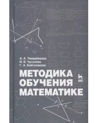 Методика обучения математике. Учебное пособие