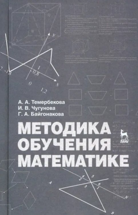 Методика обучения математике. Учебное пособие