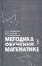 Методика обучения математике. Учебное пособие