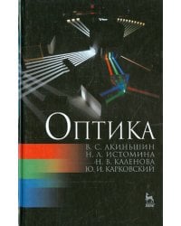 Оптика. Учебное пособие