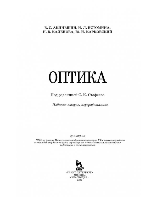 Оптика. Учебное пособие