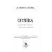 Оптика. Учебное пособие