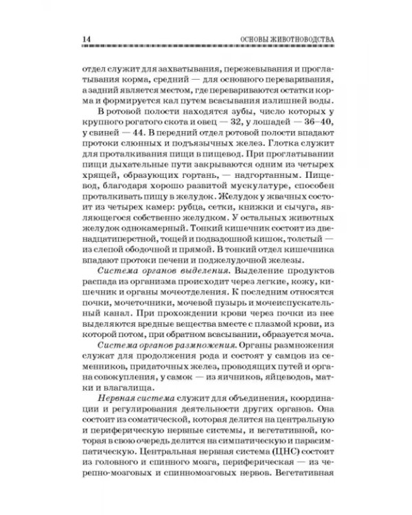 Дополнительное изображение книги «Основы животноводства. Учебник. Гриф УМО вузов России»