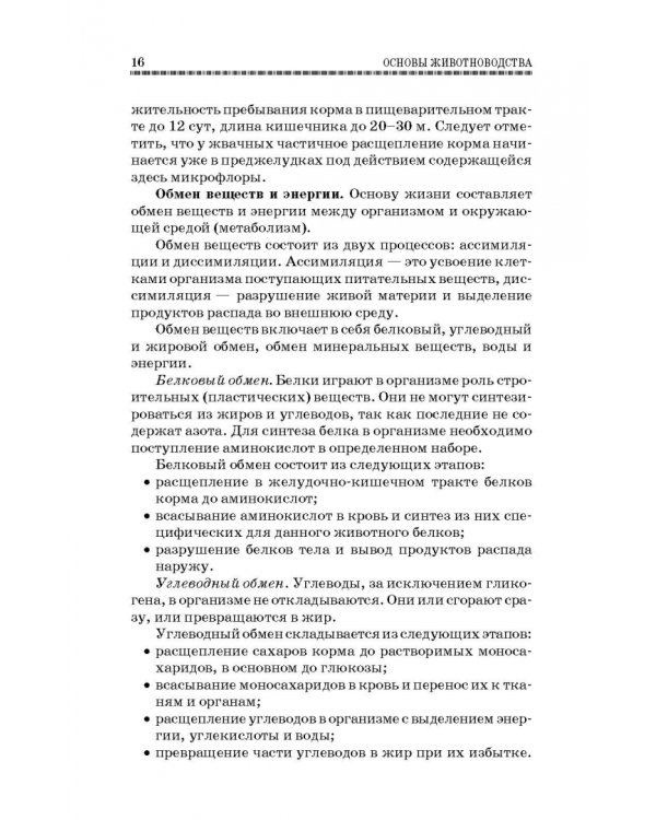 Дополнительное изображение книги «Основы животноводства. Учебник. Гриф УМО вузов России»