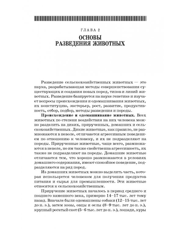 Дополнительное изображение книги «Основы животноводства. Учебник. Гриф УМО вузов России»