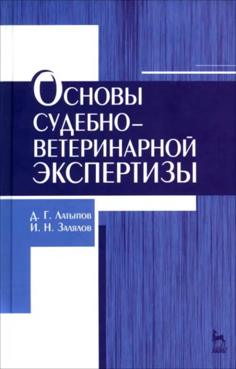 Учебники для ВУЗов. Специальная литература Основы судебно-ветеринарной экспертизы. Учебное пособие