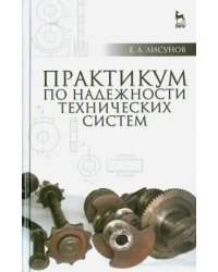 Практикум по надежности технических систем. Учебное пособие