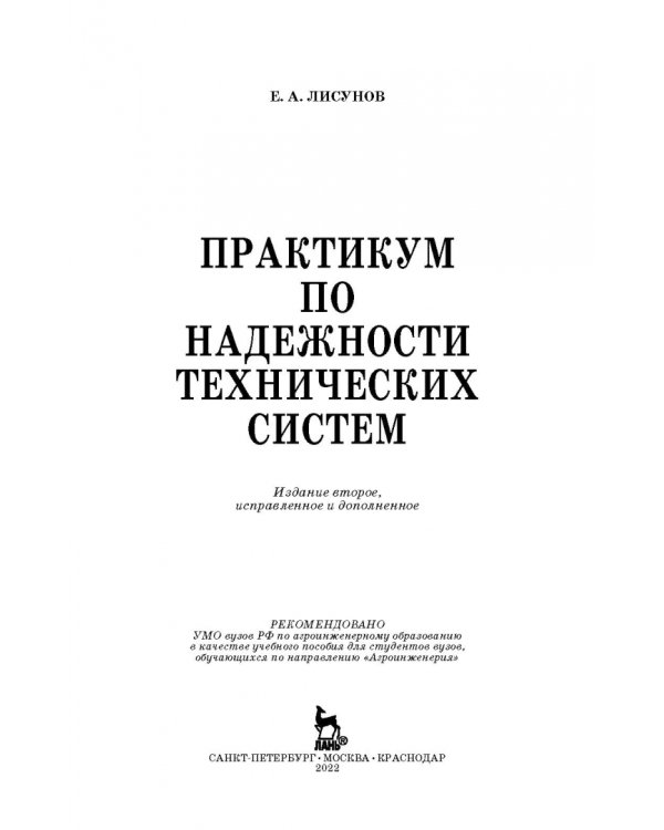 Практикум по надежности технических систем. Учебное пособие