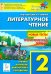 Литературное чтение. 2 класс. Новые тесты. Тренировочная тетрадь. Тренинг, контроль, диагностика