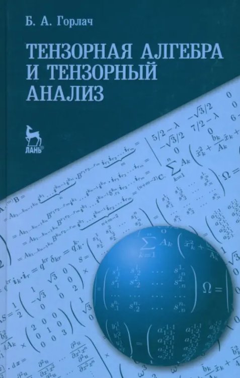 Тензорная алгебра и тензорный анализ. Учебное пособие