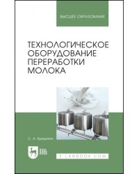 Технологическое оборудование для переработки молока. Учебное пособие