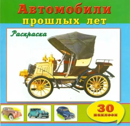Познавательные раскраски с наклейками Автомобили прошлых лет