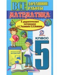 Математика. 5 класс. Все домашние работы к дидактическим материалам А. С. Чеснокова, К. И. Нешкова