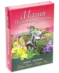 Магия цветочной терапии (44 карты + инструкция)