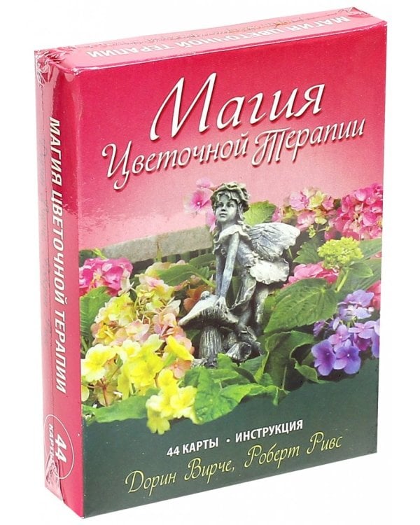 Дополнительное изображение книги «Магия цветочной терапии (44 карты + инструкция)»