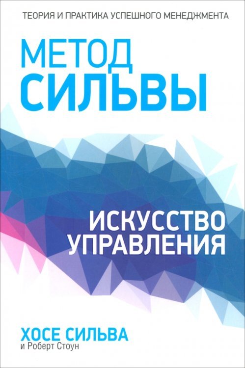 Метод Сильвы. Искусство управления Метод Сильвы. Искусство управления