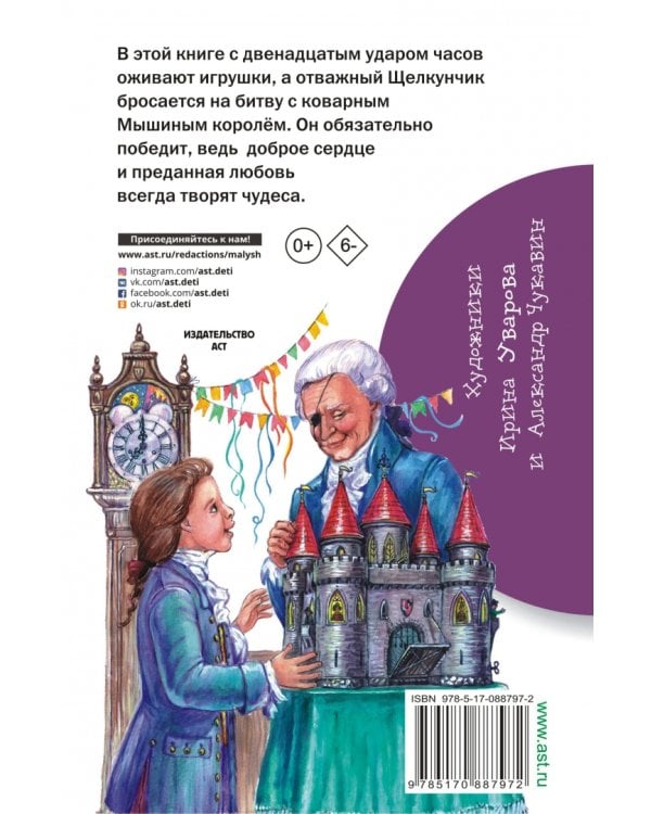 Щелкунчик и Мышиный король