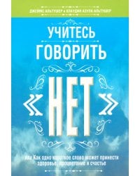Учитесь говорить "нет"