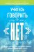 Учитесь говорить "нет"