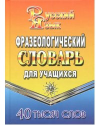 Фразеологический словарь русского языка для учащихся. 40 000 слов