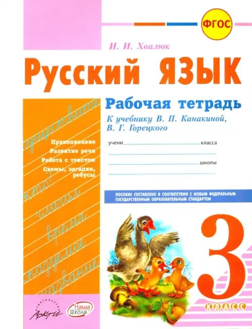 Русский язык. 3 класс. Рабочая тетрадь к учебнику В.П. Канакиной, В.Г. Горецкого. ФГОС Русский язык. 3 класс. Рабочая тетрадь к учебнику В.П. Канакиной, В.Г. Горецкого. ФГОС